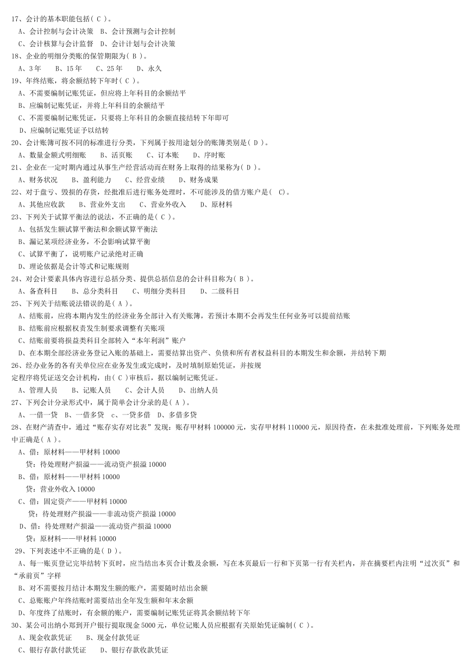 财务会计从业资格考试全国题库会计基础科目内部资料_第2页