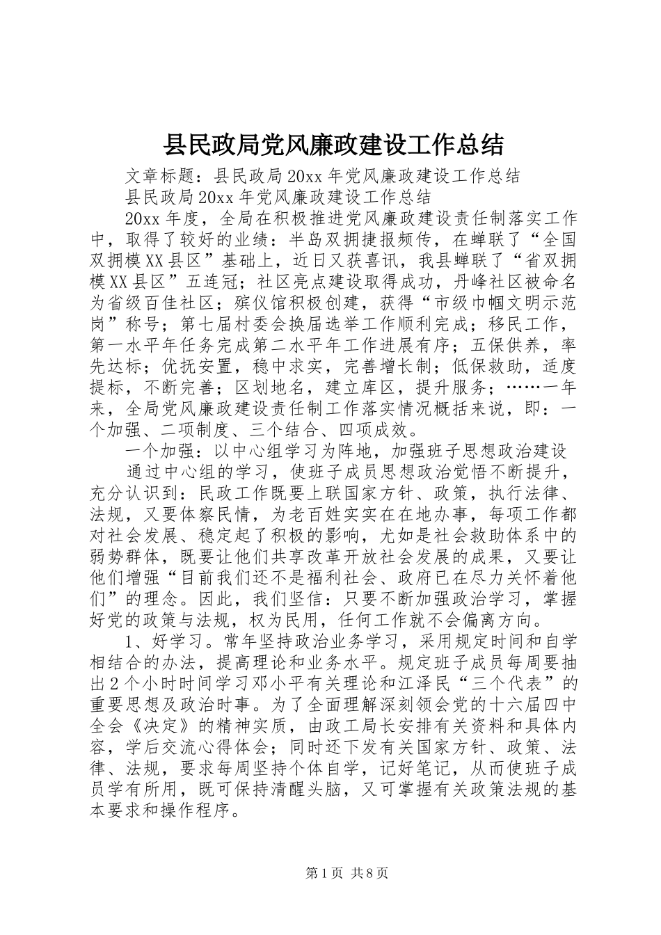 县民政局党风廉政建设工作总结_第1页