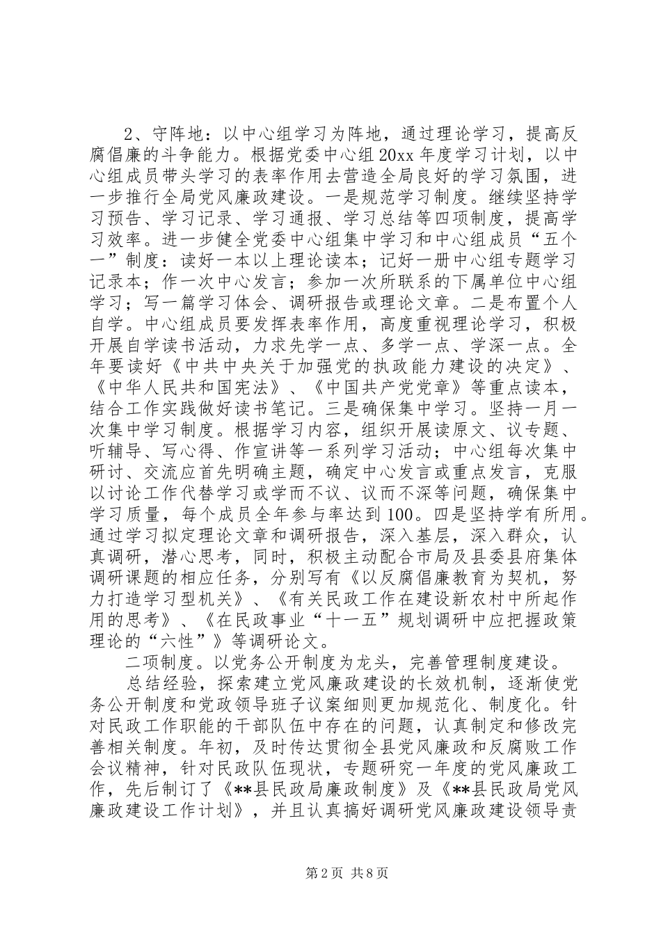 县民政局党风廉政建设工作总结_第2页