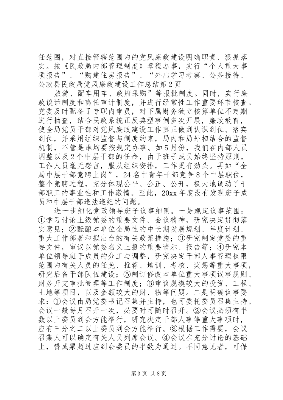 县民政局党风廉政建设工作总结_第3页