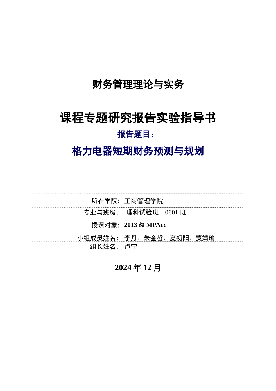 格力电器财务分析_第1页