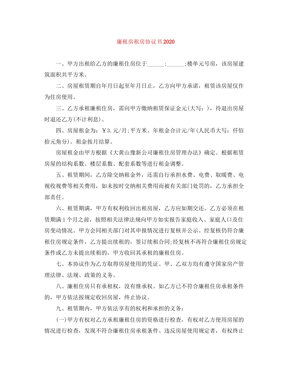 廉租房租房协议书_第1页