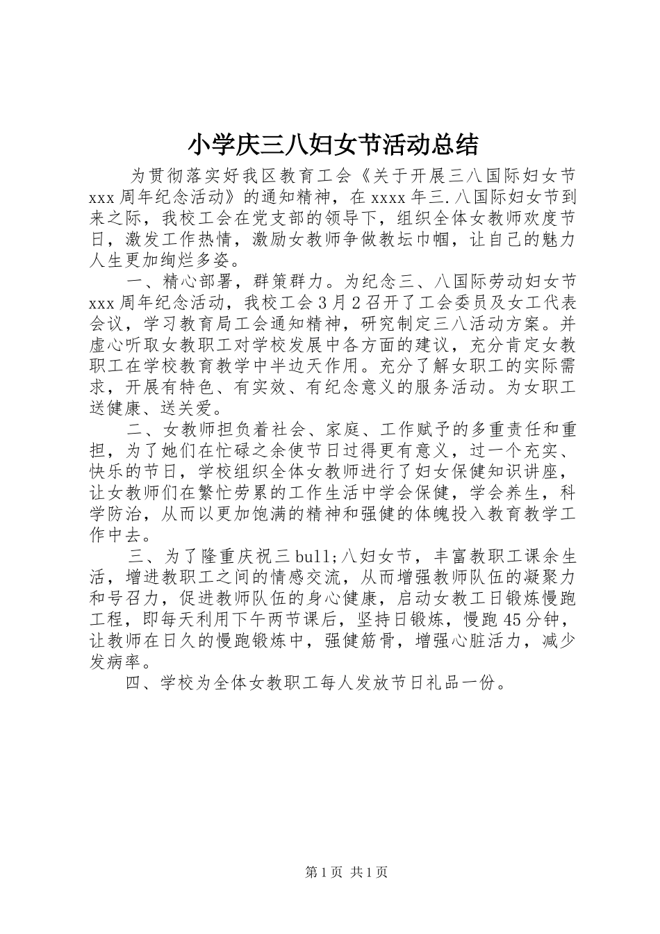 小学庆三八妇女节活动总结_第1页