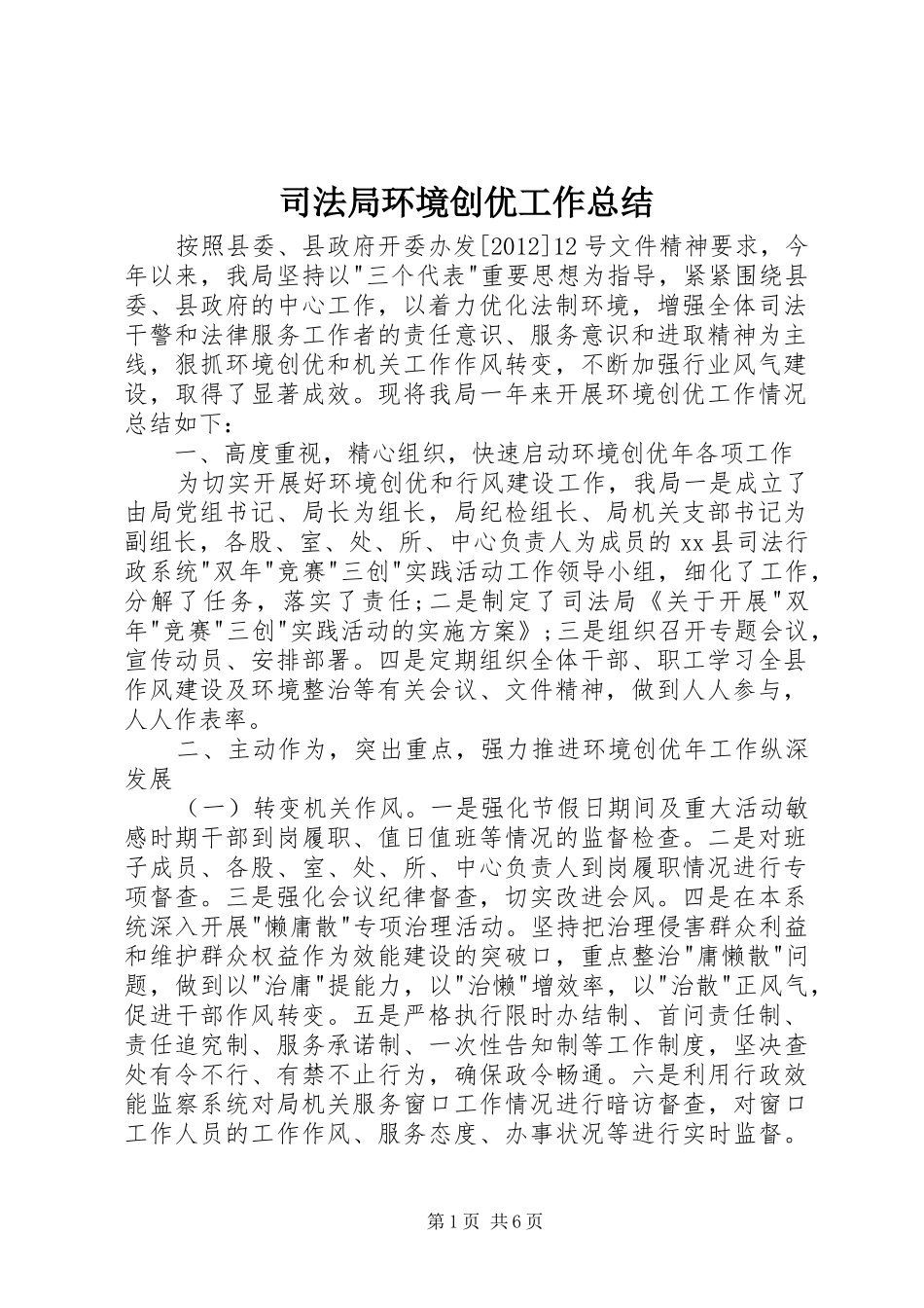 司法局环境创优工作总结_第1页