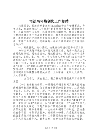 司法局环境创优工作总结
