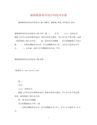 版简易劳动合同范本2篇2)