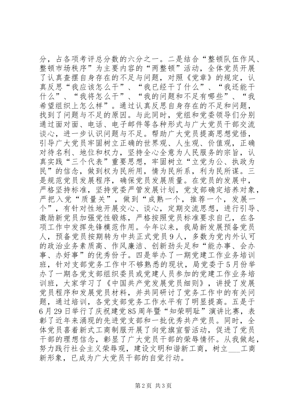 县工商局党委XX年度党建工作总结工作总结范文_第2页