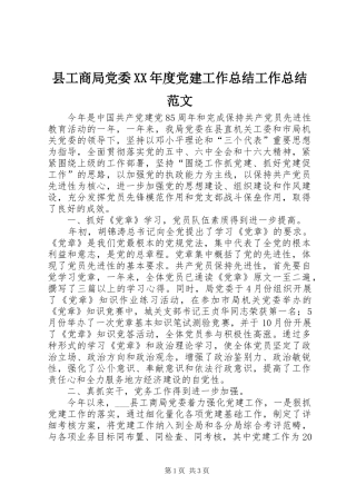 县工商局党委XX年度党建工作总结工作总结范文