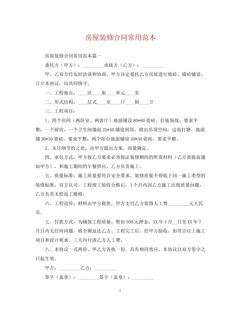 房屋装修合同常用范本_第1页