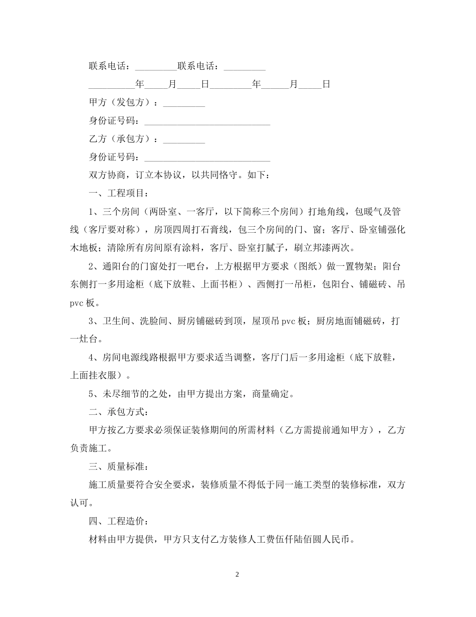 房屋装修合同常用范本_第2页