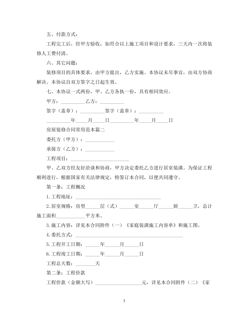 房屋装修合同常用范本_第3页