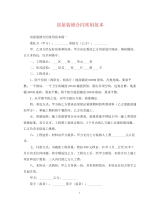 房屋装修合同常用范本