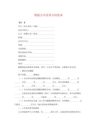 物流公司劳务合同范本