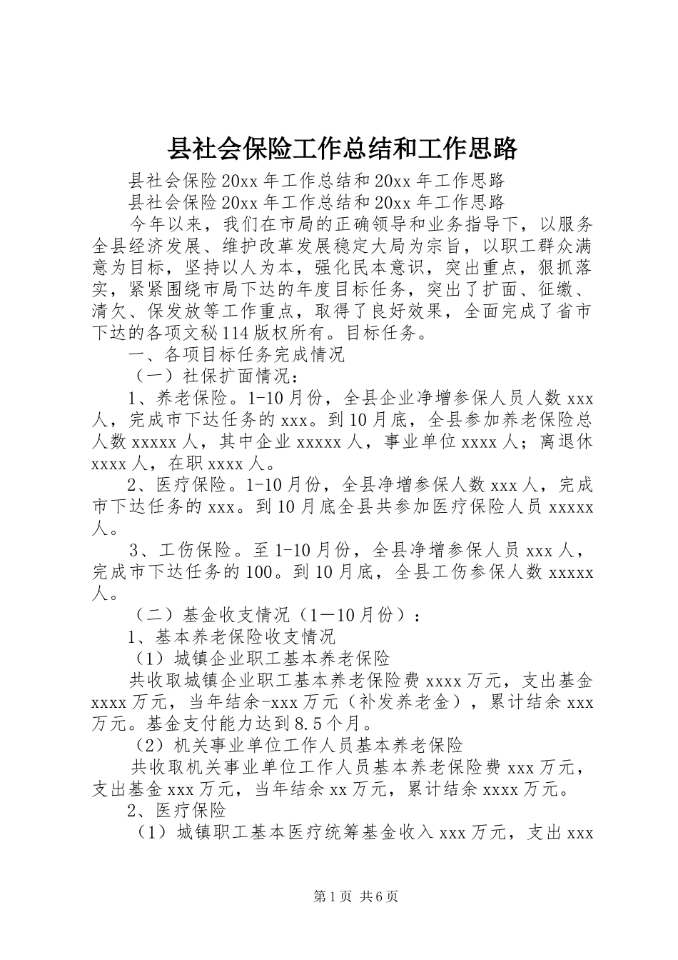 县社会保险工作总结和工作思路_第1页