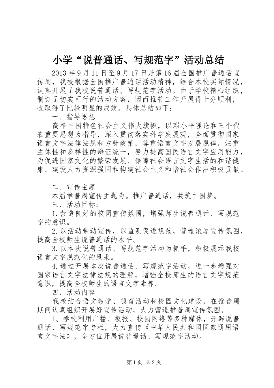 小学“说普通话、写规范字”活动总结_第1页