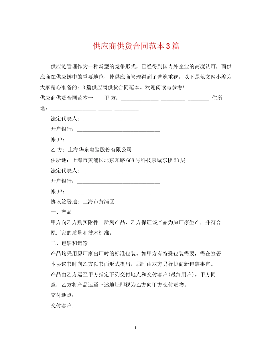 供应商供货合同范本3篇_第1页