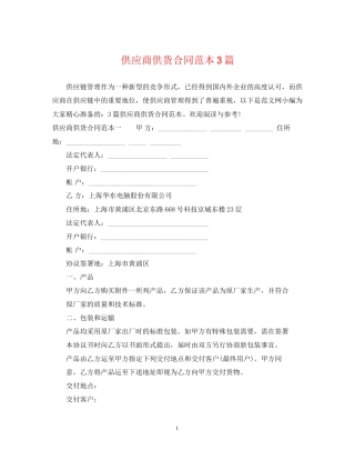供应商供货合同范本3篇