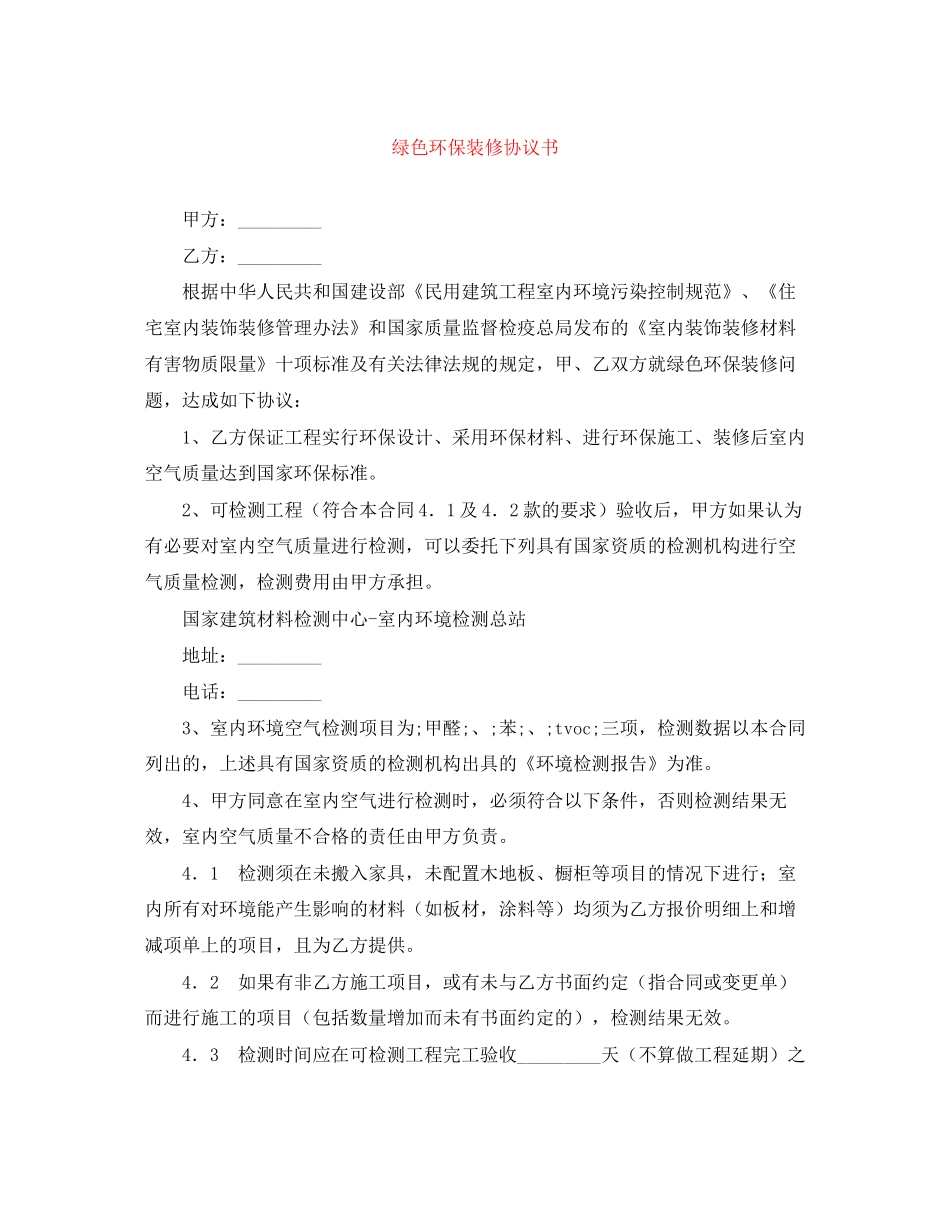 绿色环保装修协议书_第1页