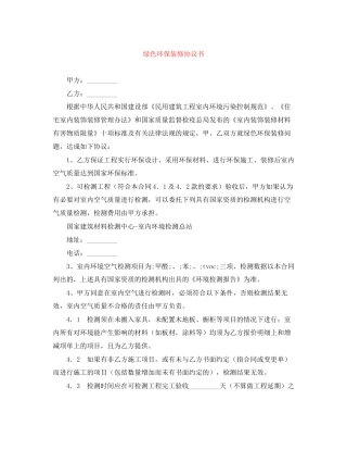 绿色环保装修协议书