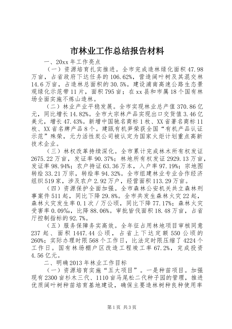 市林业工作总结报告材料_第1页