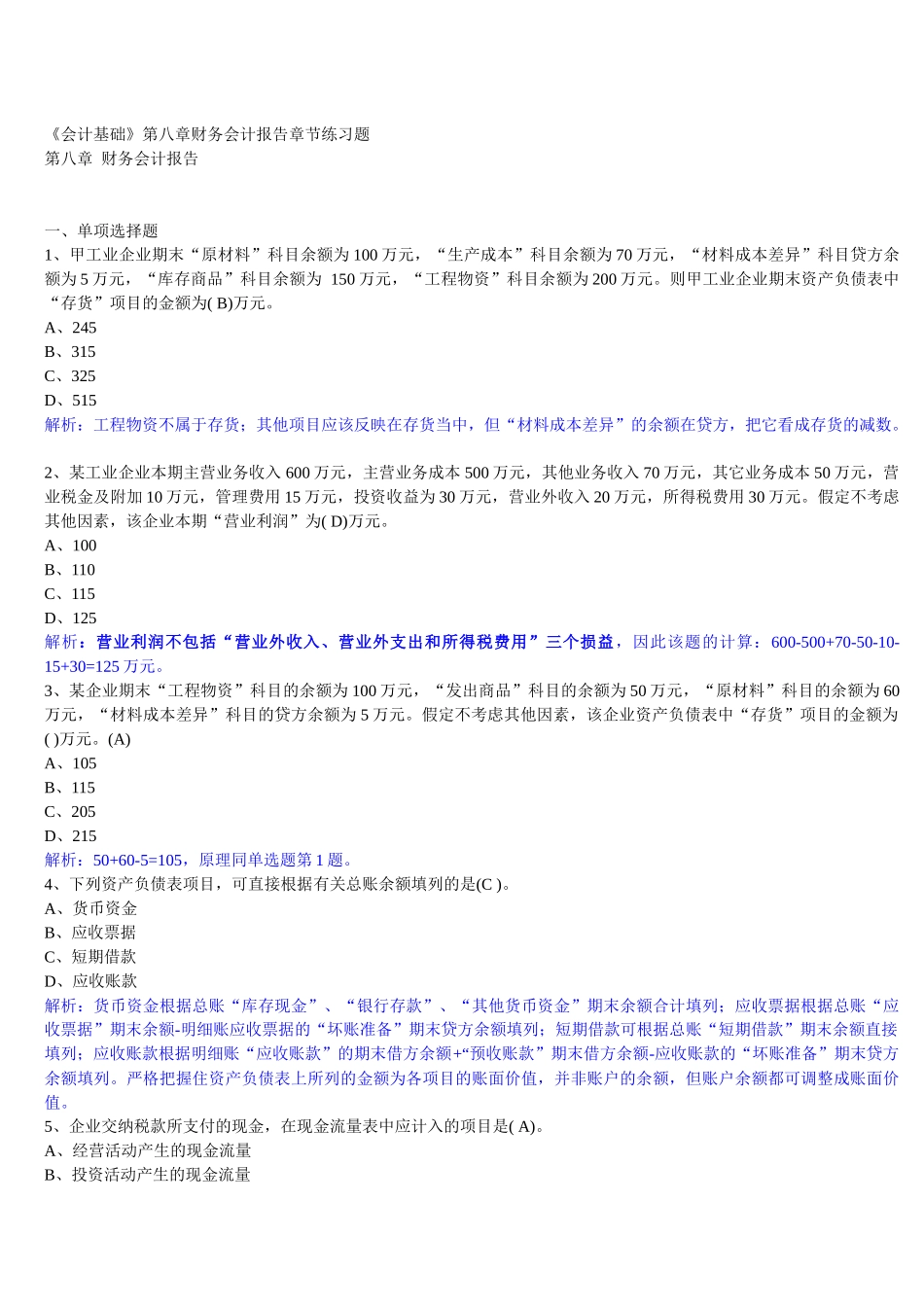 XXXX年-深圳《会计基础》第八章财务会计报告章节练习题_第1页