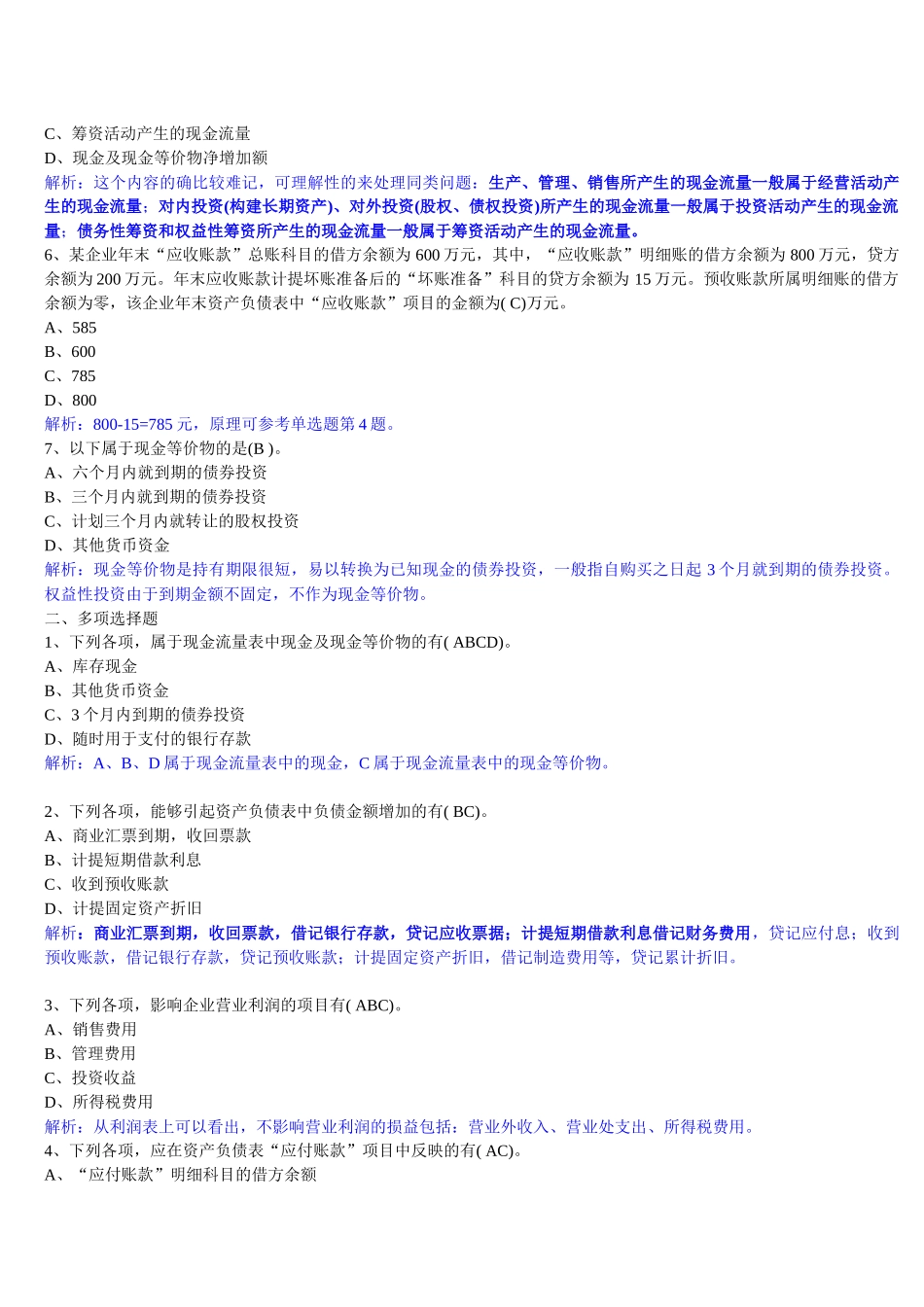 XXXX年-深圳《会计基础》第八章财务会计报告章节练习题_第2页