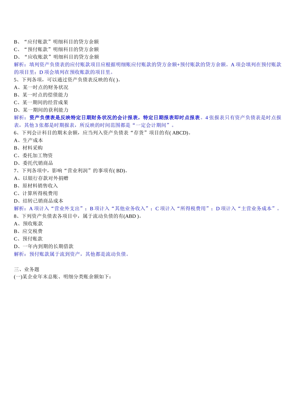 XXXX年-深圳《会计基础》第八章财务会计报告章节练习题_第3页