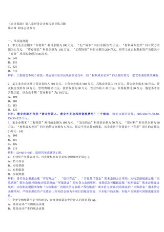 XXXX年-深圳《会计基础》第八章财务会计报告章节练习题