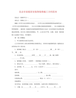 北京市家庭居室装饰装修施工合同范本