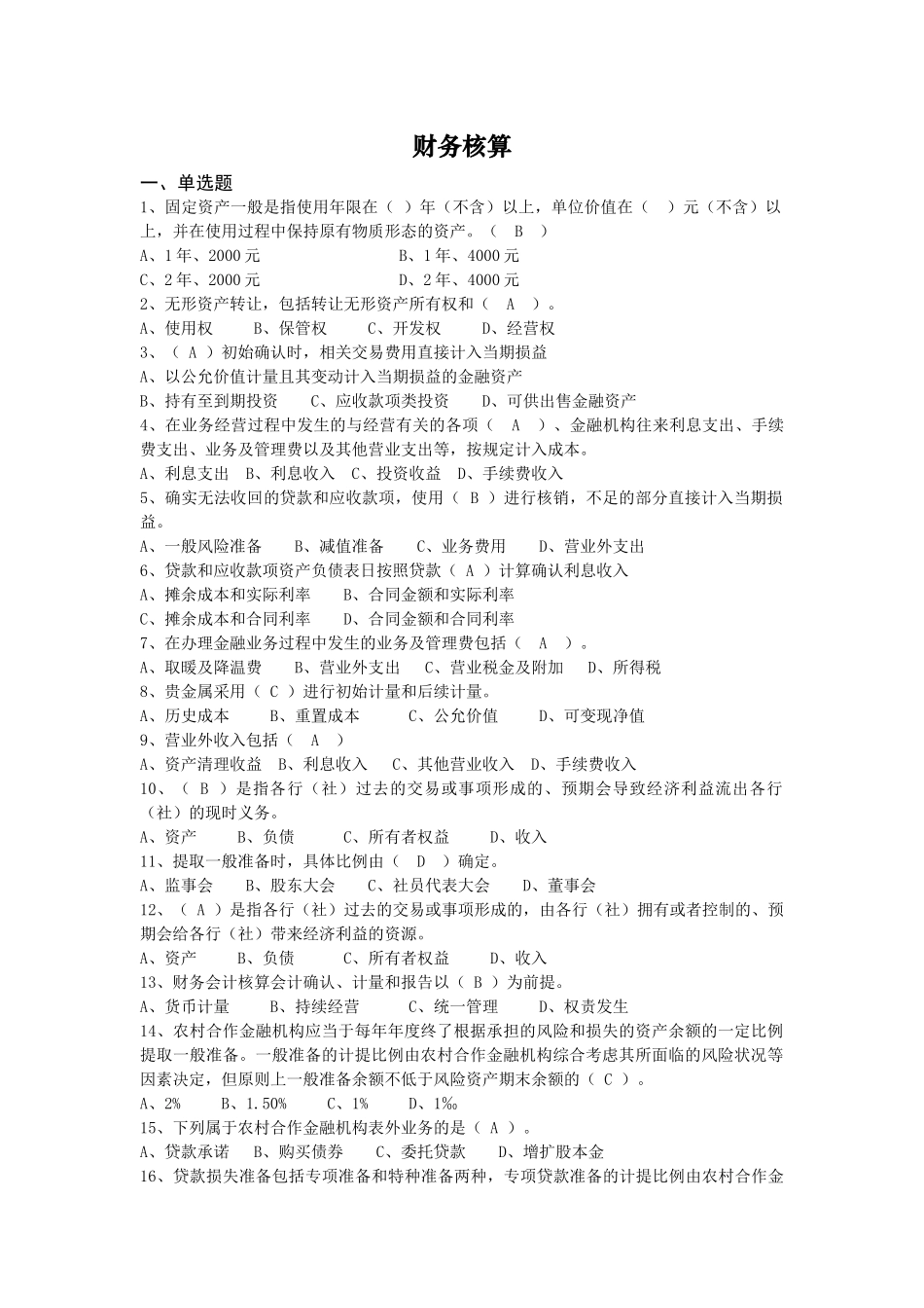 财务核算考试试题_第1页