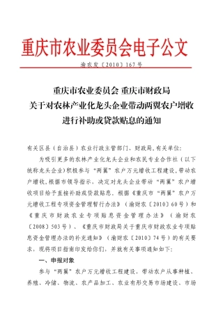 对农林产业化龙头企业带动两翼农户万元增收进行补助或贷款贴息的