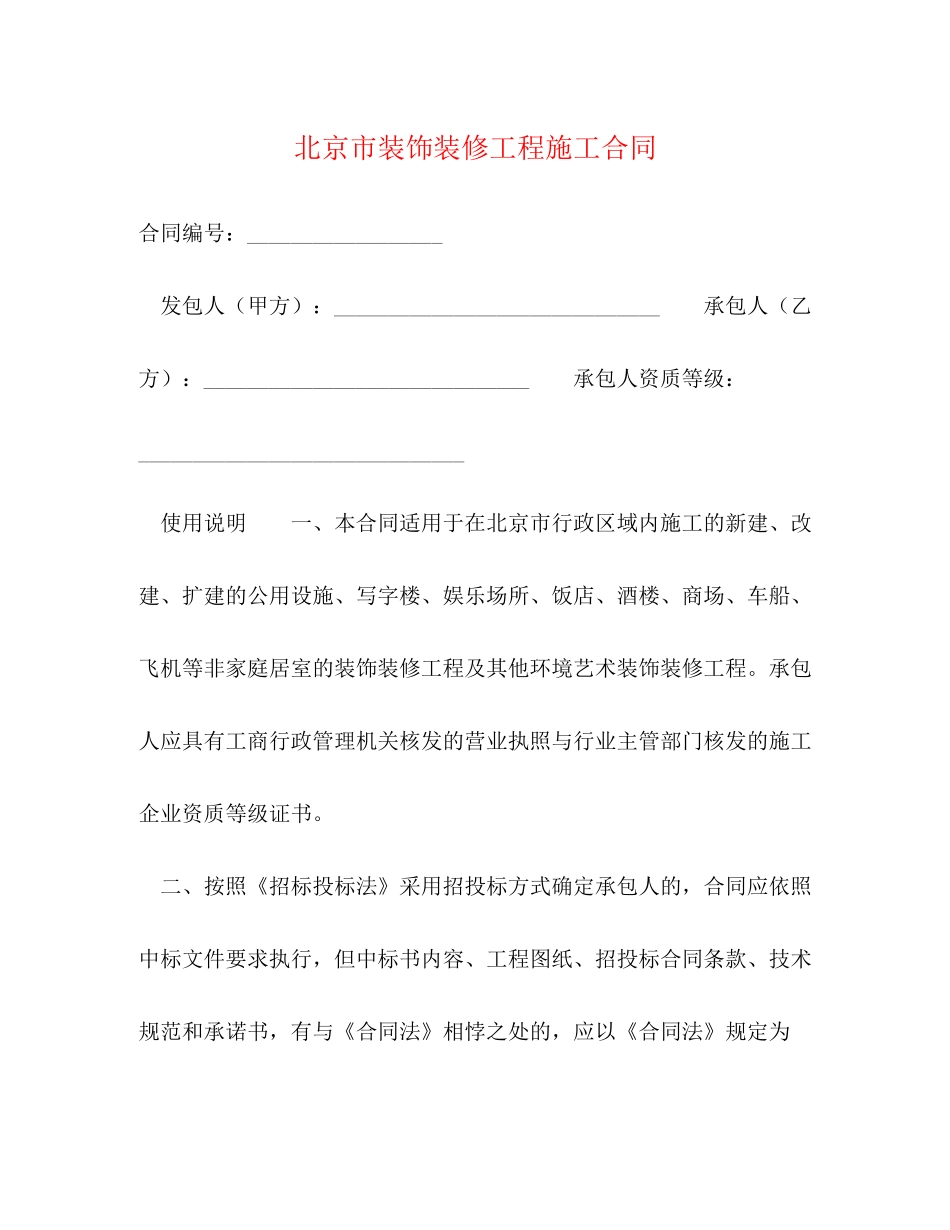 北京市装饰装修工程施工合同2)_第1页