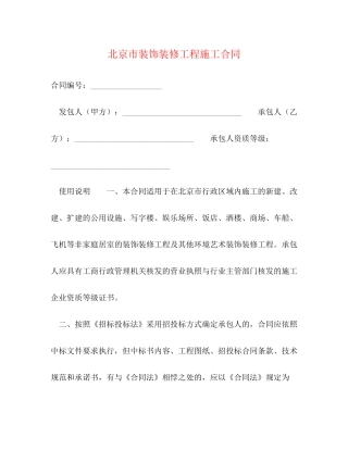 北京市装饰装修工程施工合同2)