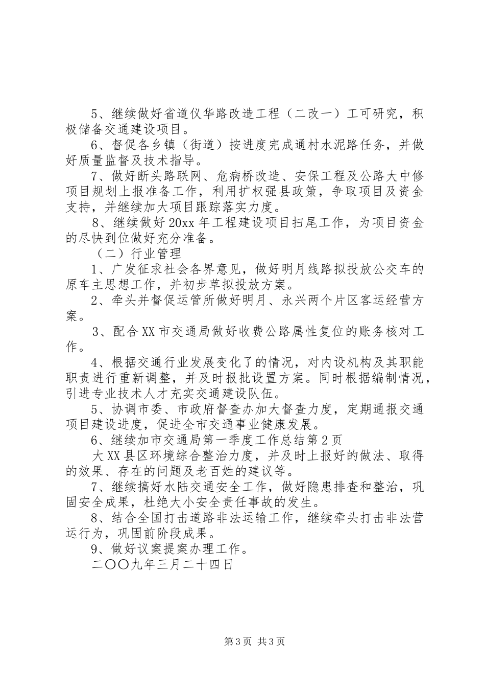 市交通局第一季度工作总结_第3页