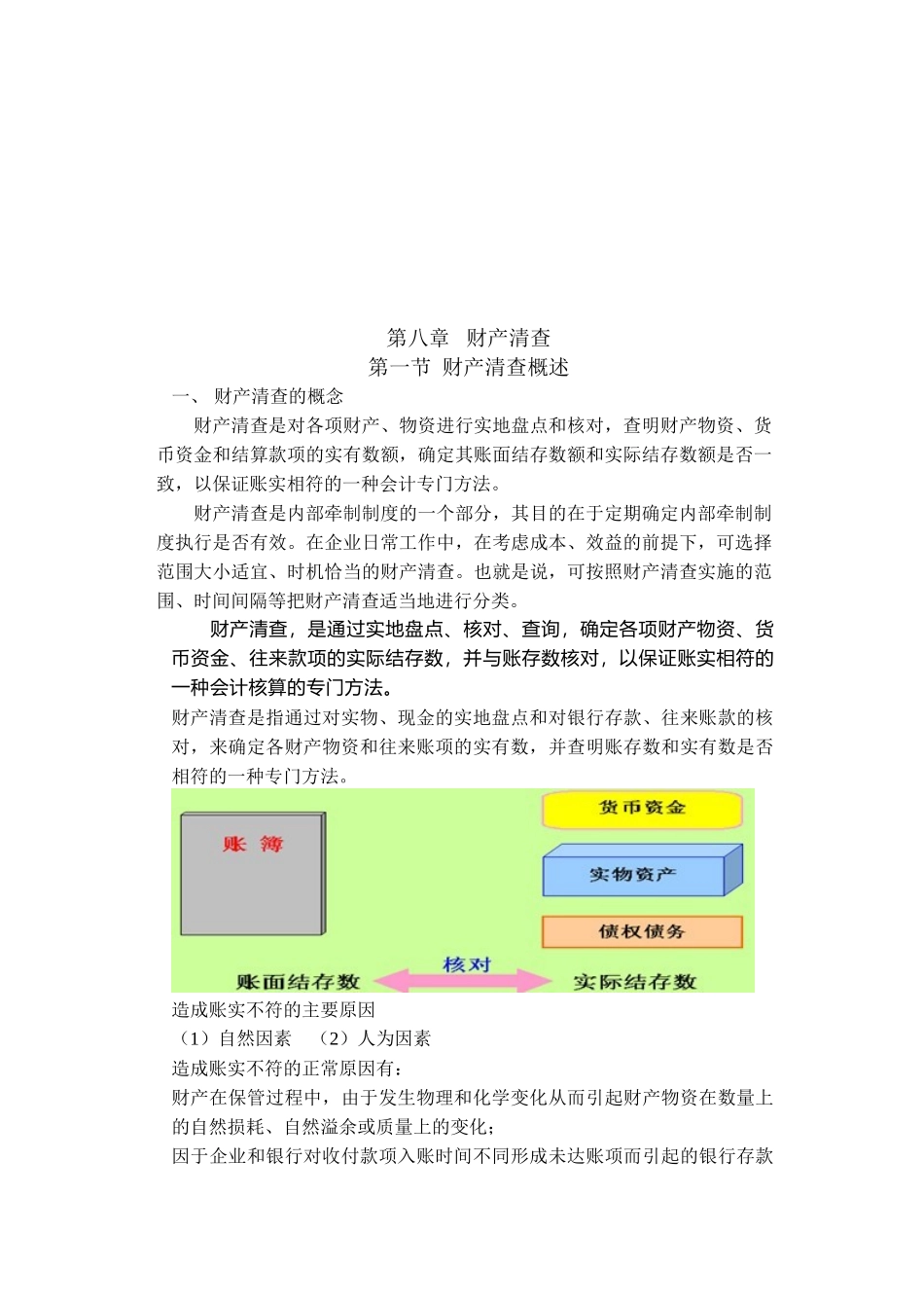 财产清查的方法及其结果处理_第1页
