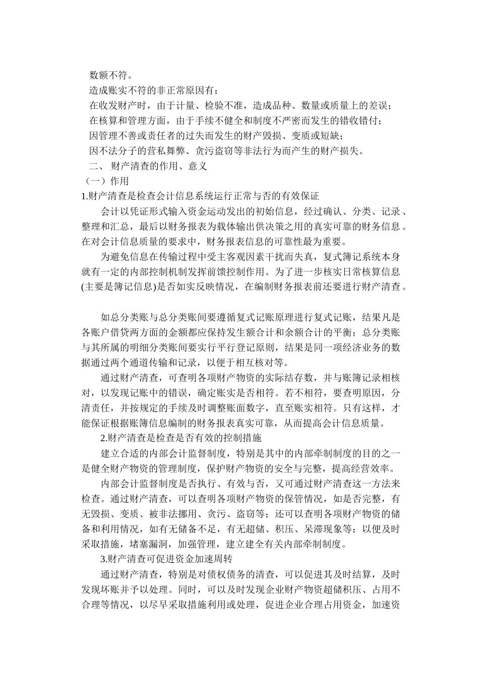 财产清查的方法及其结果处理_第2页