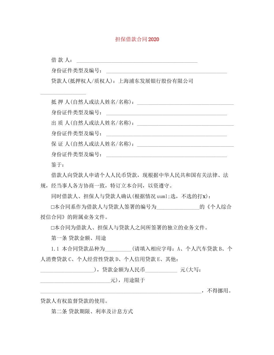 担保借款合同3_第1页