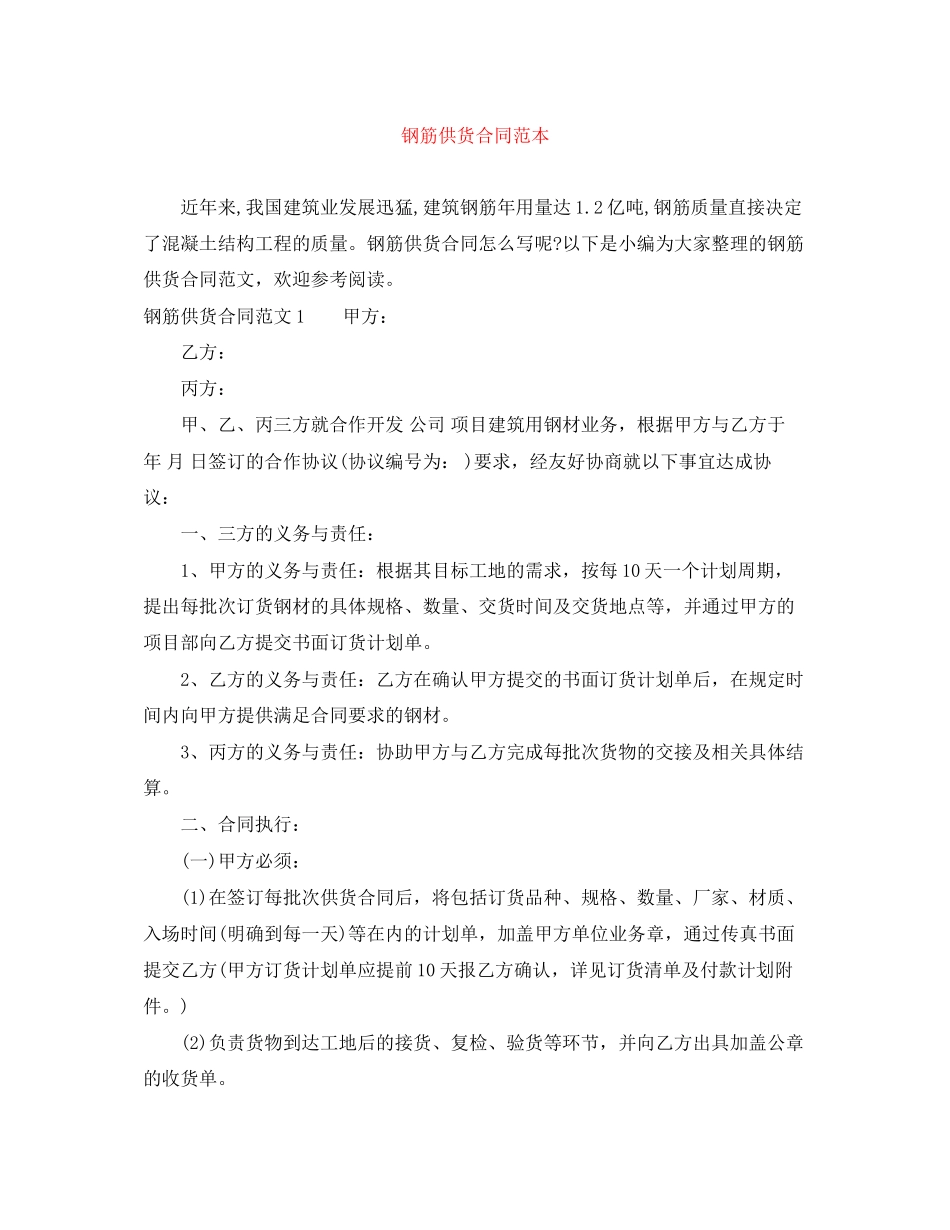钢筋供货合同范本_第1页