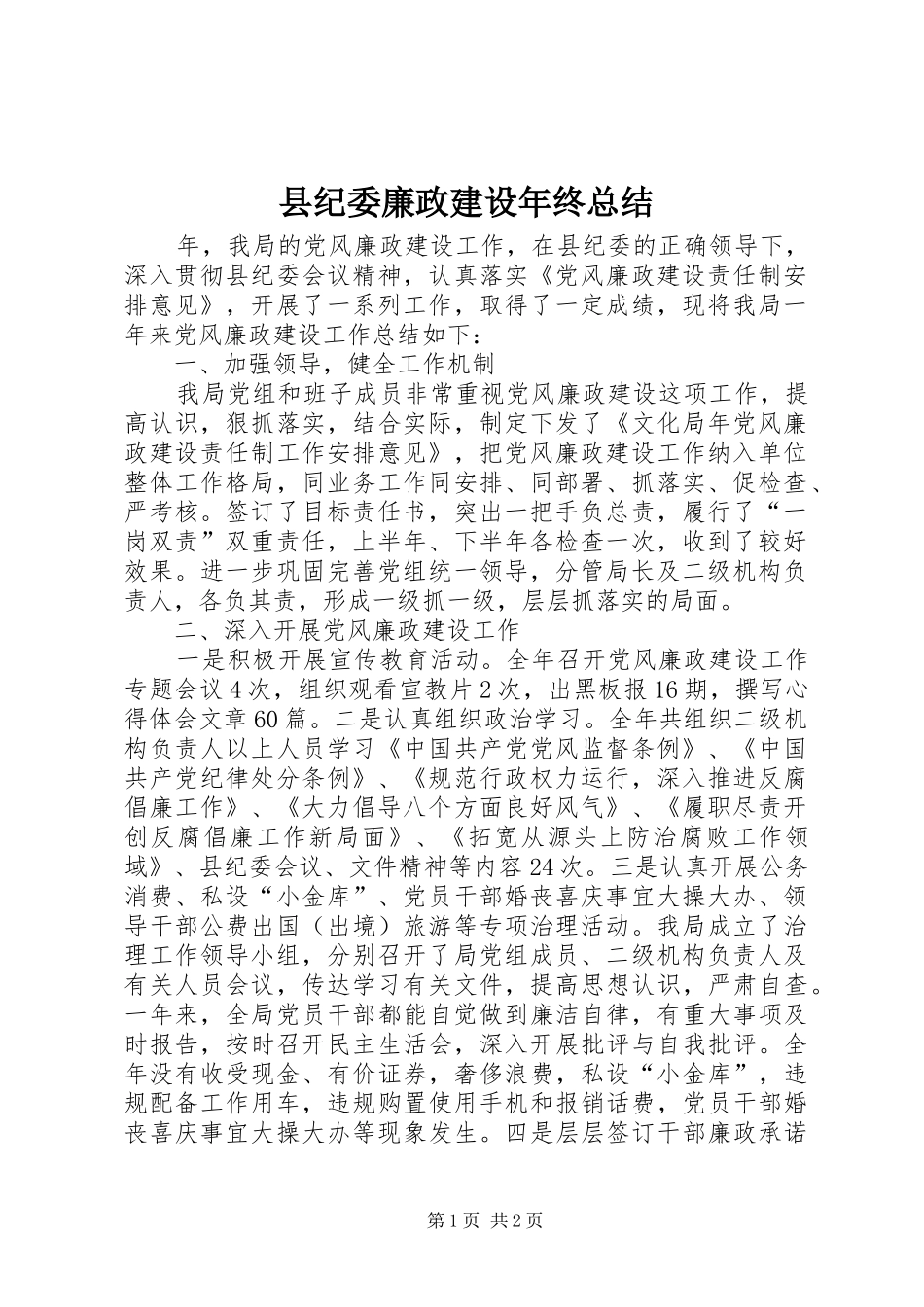 县纪委廉政建设年终总结_第1页