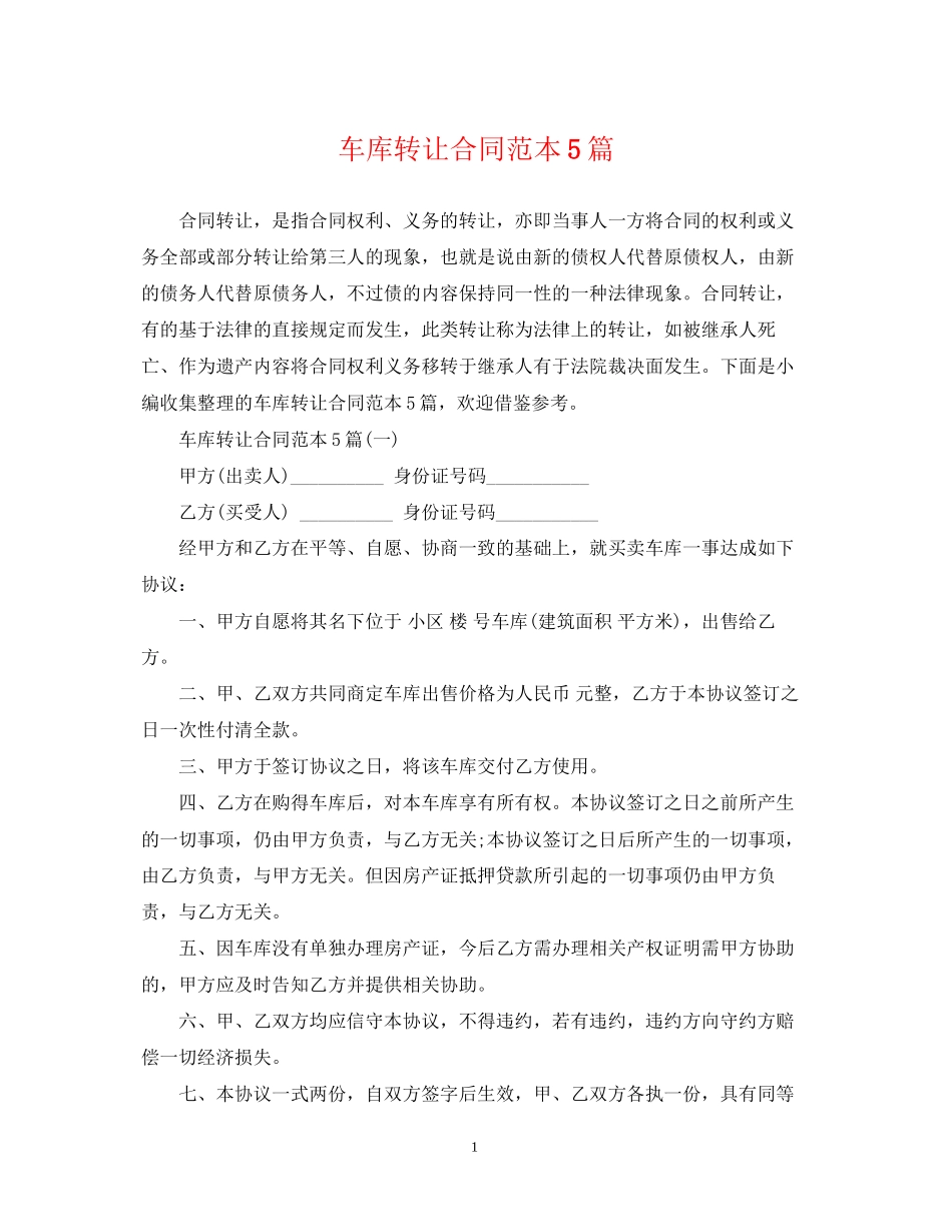 车库转让合同范本5篇_第1页