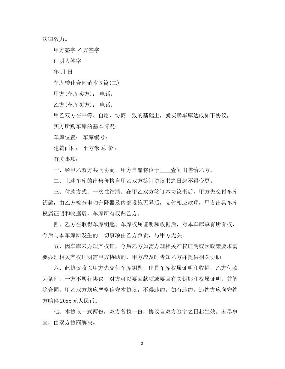 车库转让合同范本5篇_第2页