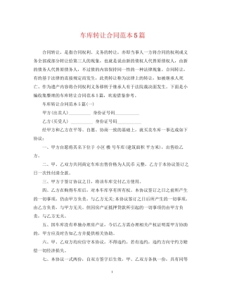 车库转让合同范本5篇