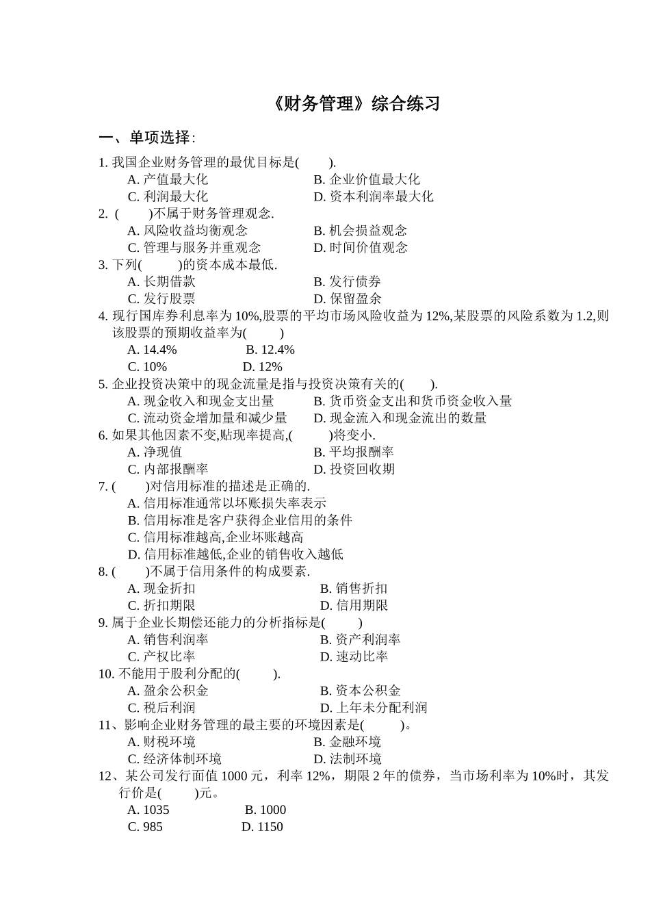 《财务管理》综合练习_第1页