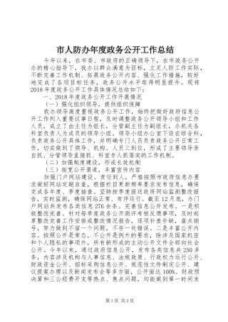 市人防办年度政务公开工作总结