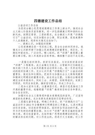 四德建设工作总结