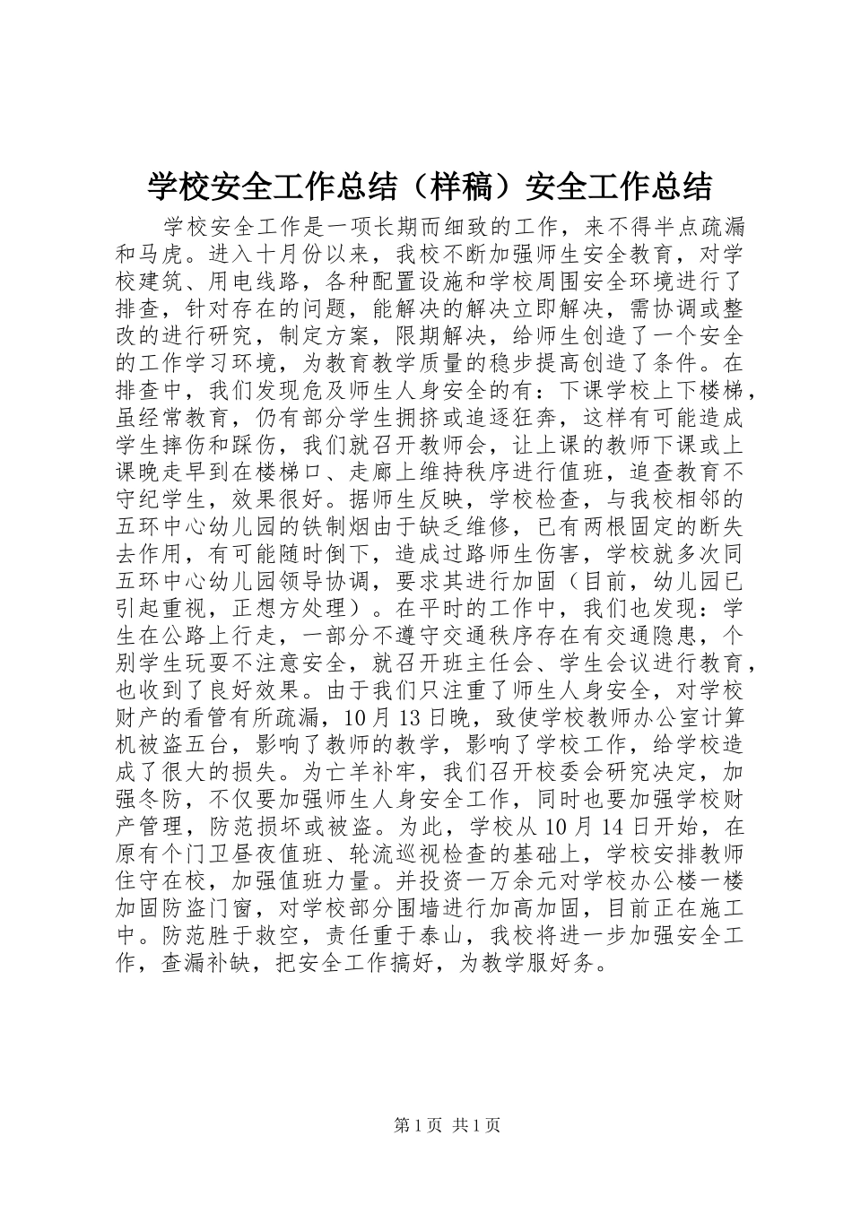 学校安全工作总结（样稿）安全工作总结_第1页