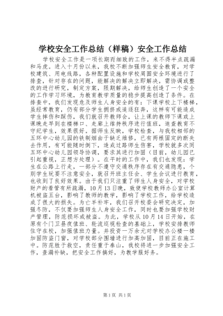 学校安全工作总结（样稿）安全工作总结