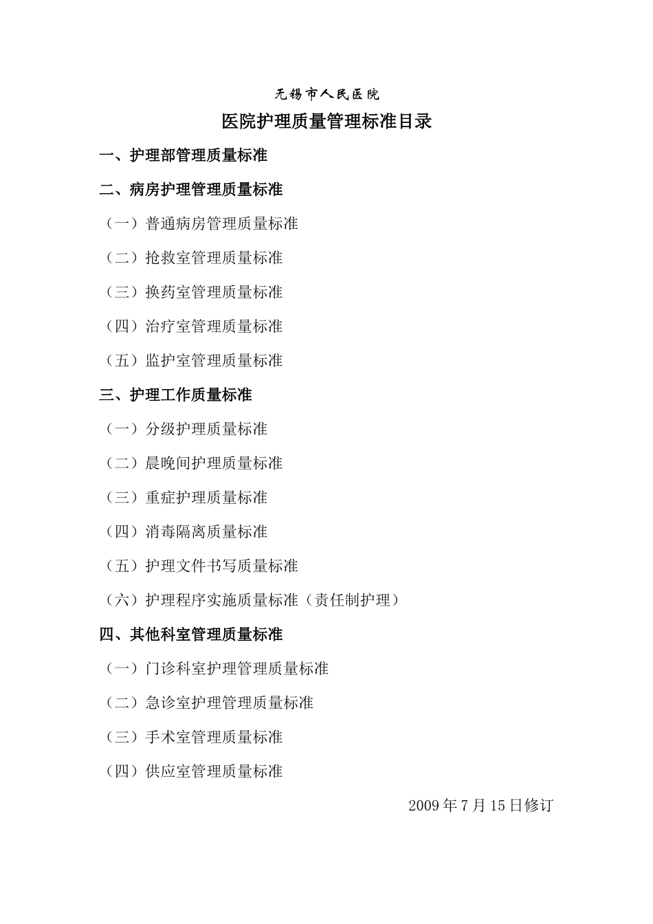 护理质量标准_第1页