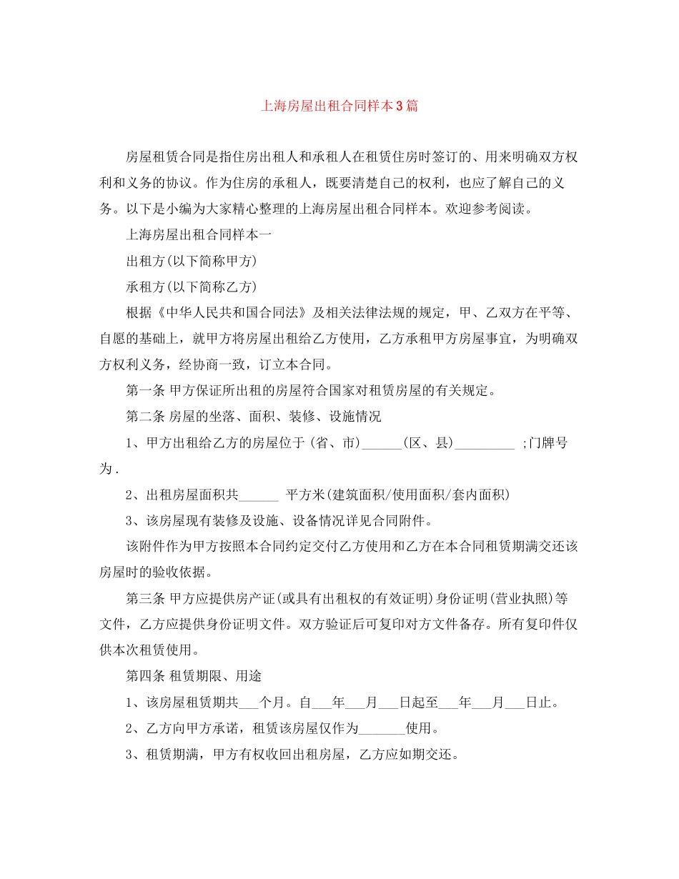 上海房屋出租合同样本3篇_第1页