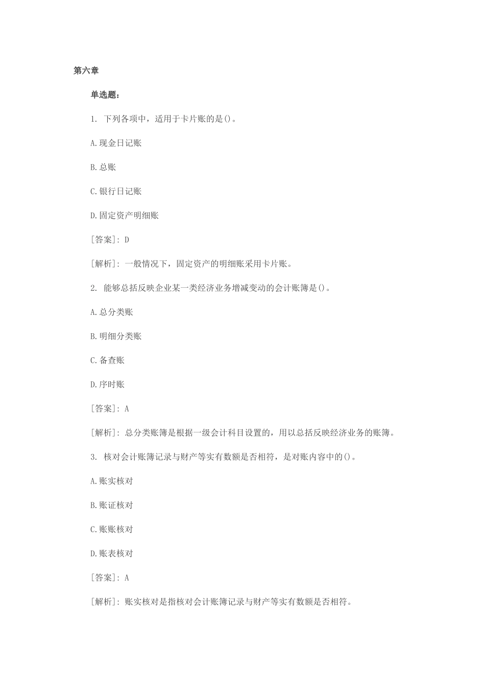 XXXX会计从业资格《会计基础》模拟试题汇总 第六章_第1页